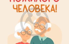 День пожилого человека – дань уважения и заботы.