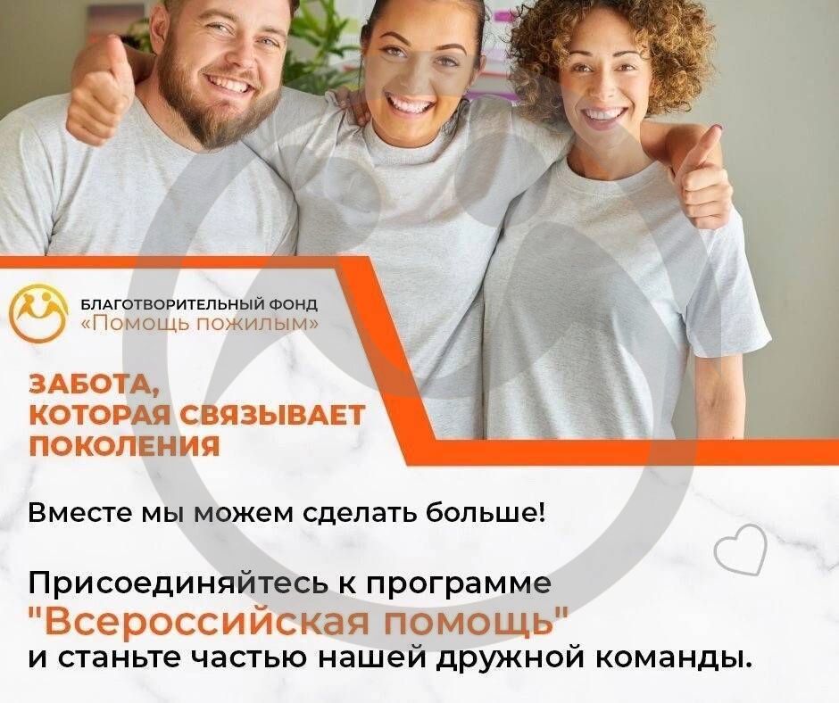 Присоединяйтесь к программе “Всероссийская помощь”