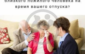 Как обеспечить безопасность близкого пожилого человека на время вашего отпуска?