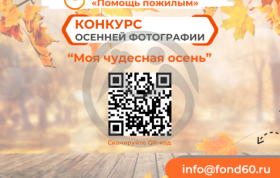 Фонд объявляет фотоконкурс "Моя чудесная осень"