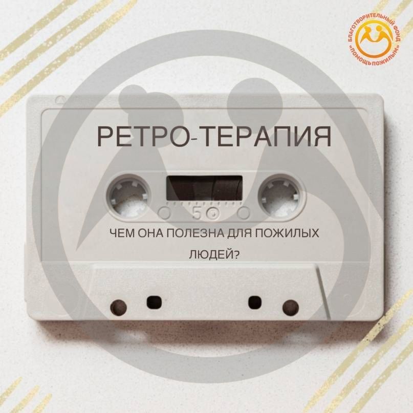 Ретро-терапия для пожилых людей