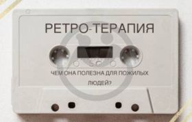 Ретро-терапия для пожилых людей