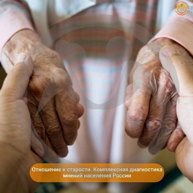 Отношение к старости. Комплексная диагностика мнений населения России.