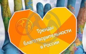 Тренды благотворительности в России