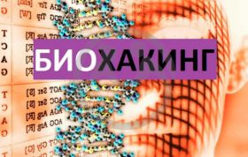 Биохакинг: игра с огнём или эволюционный скачок?