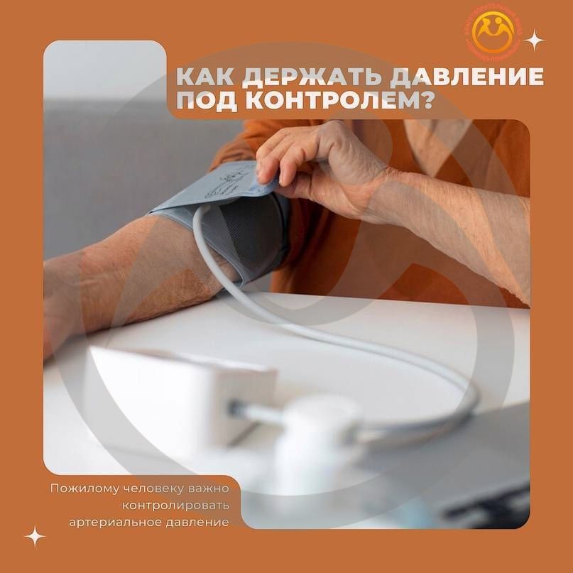 Как держать давление под контролем?