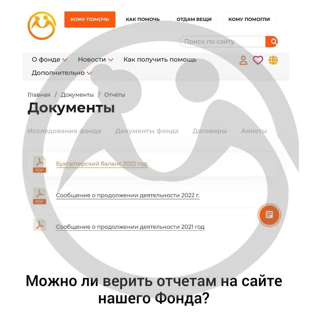 Важный вопрос! Можно ли верить отчетам на сайте нашего Фонда?