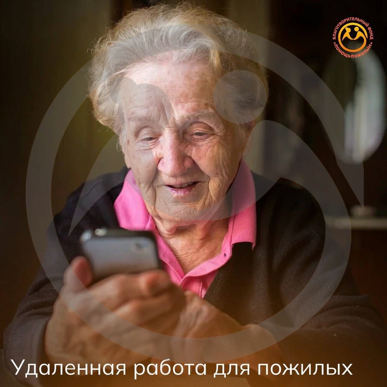 Удаленная работа для пожилых людей