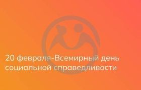  Всемирный день социальной справедливости