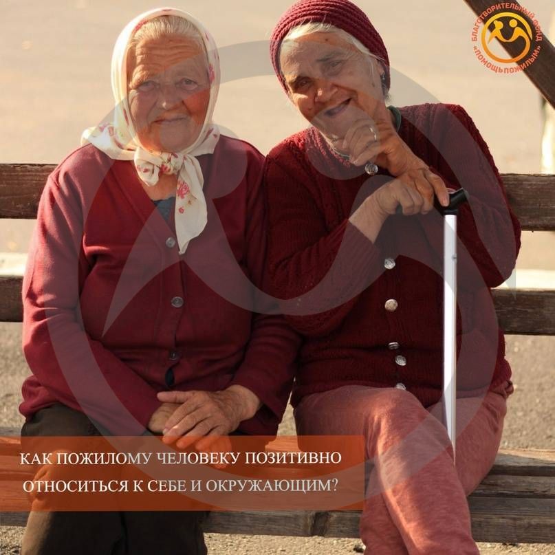 Как пожилому человеку позитивно относиться к себе и окружающим?