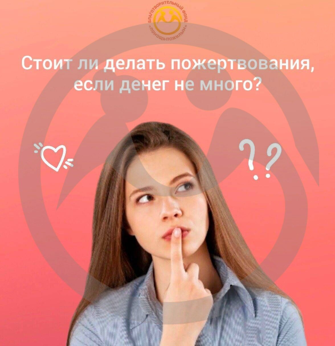 Стоит ли делать пожертвование, если денег не много?