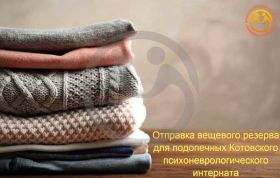 Реализация программы "Вещевая помощь"