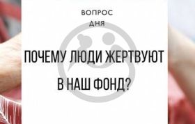 Почему люди жертвуют в наш благотворительный Фонд "Помощь пожилым"?