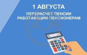 Перерасчет пенсий в августе для работающих пенсионеров