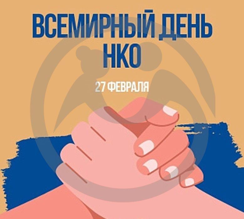 Всемирный день некоммерческих организаций.