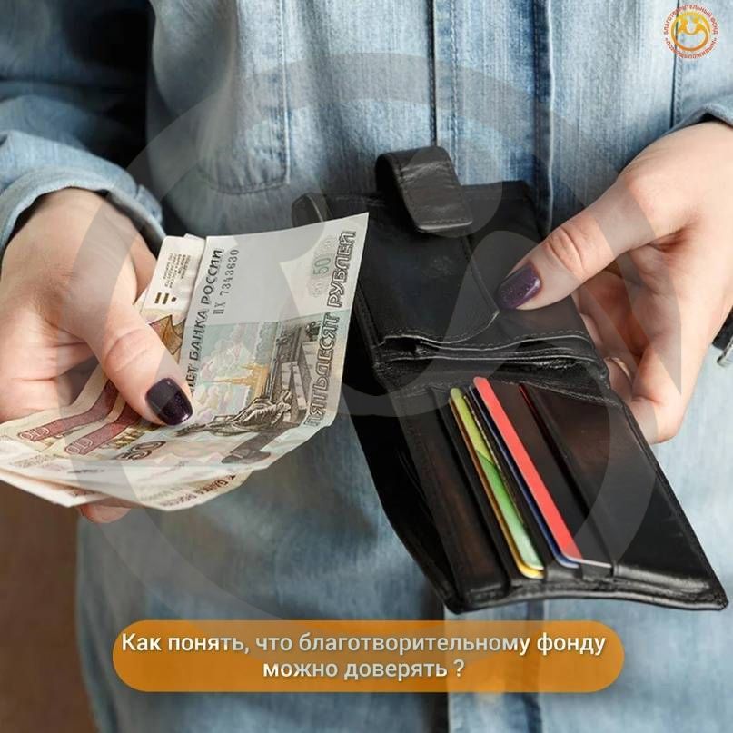 Как понять, что благотворительному фонду можно доверять?