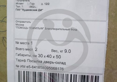 Отправка сладких подарков и вещевого резерва в ГАУСОН РБ "Кудеевский дом-интернат"