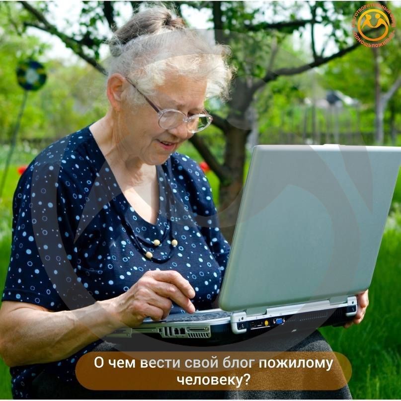 О чем вести свой блог пожилому человеку?