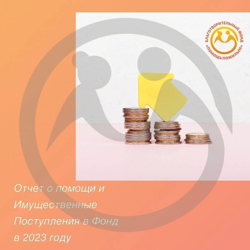 О работе  Фонда за 2023 год в цифрах