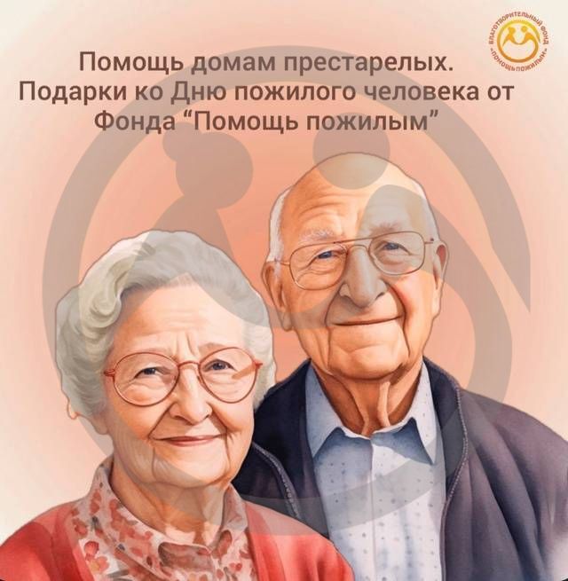 Помощь домам престарелых