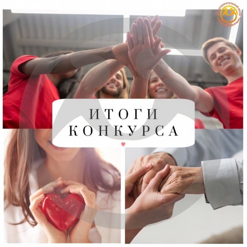 Итоги конкурса "Вдохновляющая благотворительность"