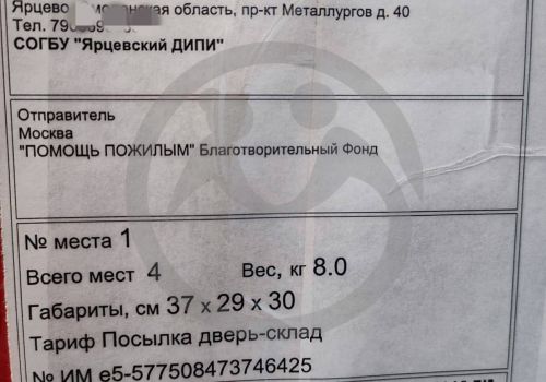 Благотворительная помощь для Ярцевского дома-интерната для престарелых и инвалидов