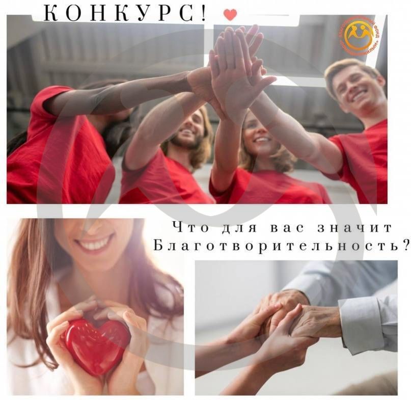 Конкурс "Вдохновляющая благотворительность"