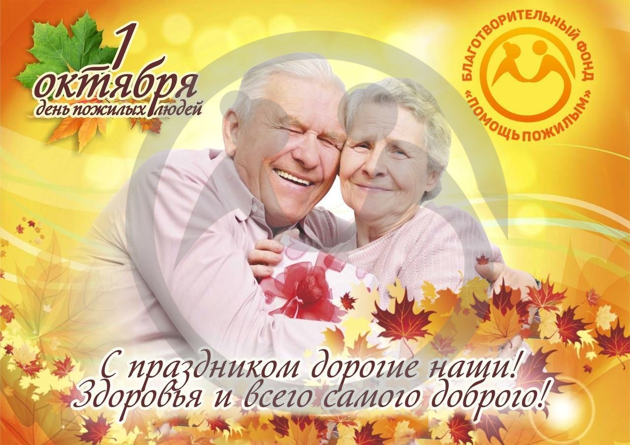 Международный день пожилых людей