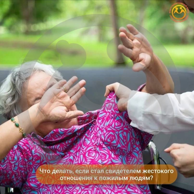 Что делать, если стал свидетелем жестокого обращения к пожилым людям?