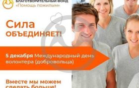 С Днем волонтера: Присоединяйтесь к доброте!