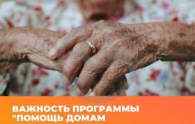 Важность программы "Помощь домам престарелых"