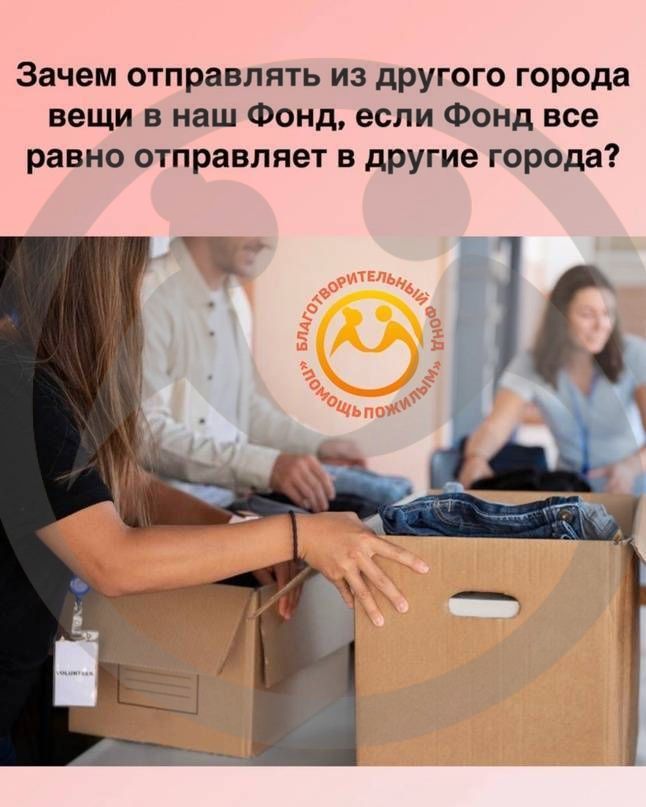 Зачем отправлять из другого города вещи в наш Фонд, если Фонд все равно отправляет в другие города? 
