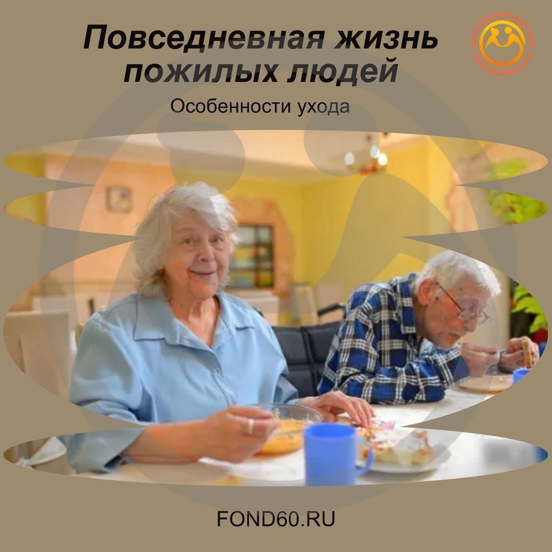 Повседневная жизнь пожилых людей. Особенности ухода.