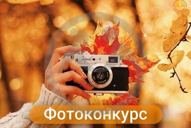 Фонд объявляет фотоконкурс "Моя чудесная осень"