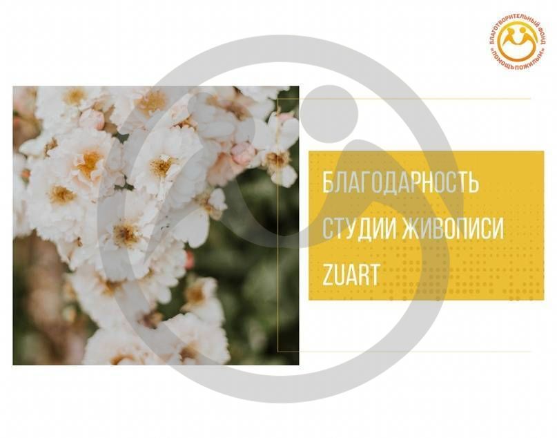 Фонд благодарит студию живописи ZUART за переданные в дар работы