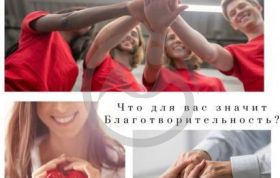 Конкурс "Вдохновляющая благотворительность"